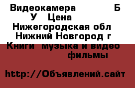 Видеокамера Panasonic Б/У › Цена ­ 900 - Нижегородская обл., Нижний Новгород г. Книги, музыка и видео » DVD, Blue Ray, фильмы   
